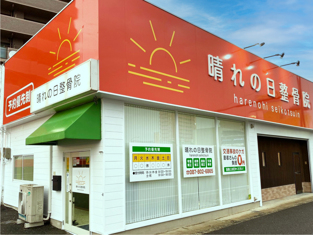 高松市木太町の晴れの日整骨院 外観